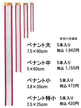 表彰　ペナント　大　7.5×90cm 5本入り