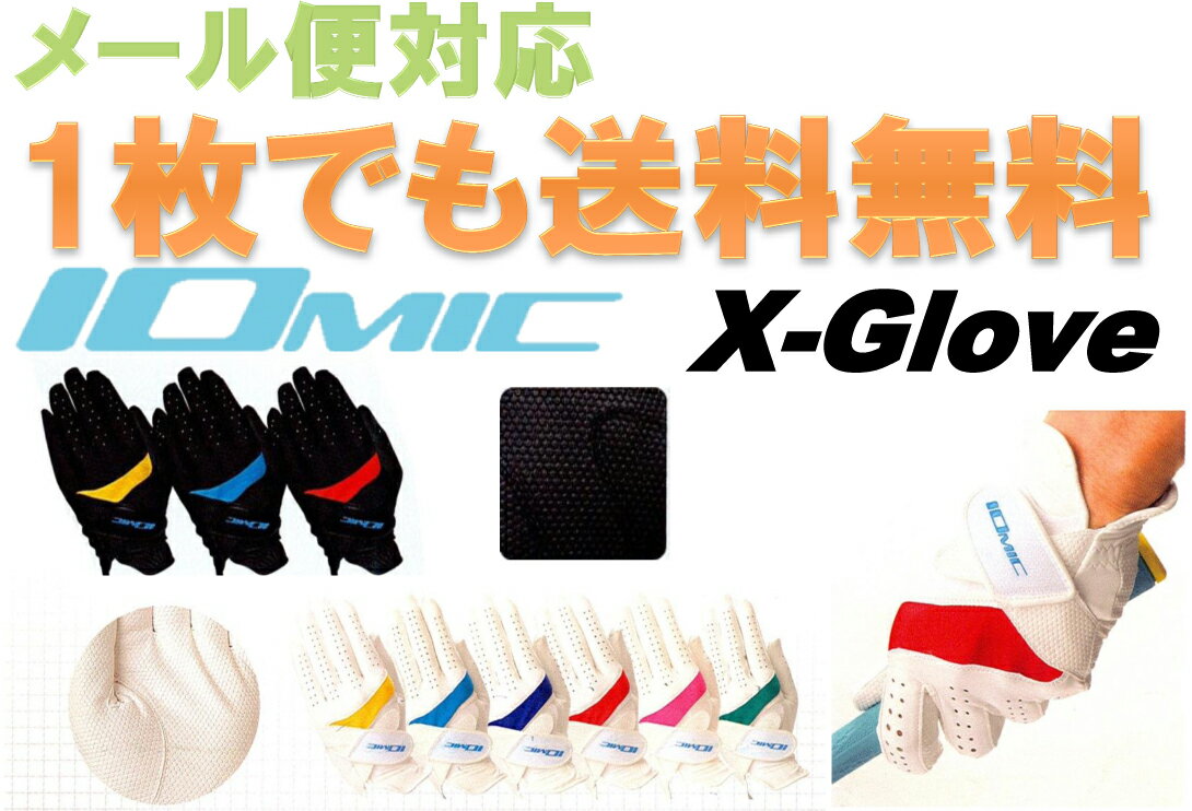 右手装着用　IOMIC X-Glove (エックス　グローブ) 1枚からでも送料無料