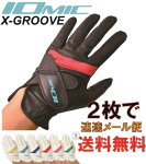 イオミック/IOMICX-Glove(エックスグローブ)２枚でメール便【送料無料】イオミックグリップと相性抜群！【激安】カラーバリエーションあり