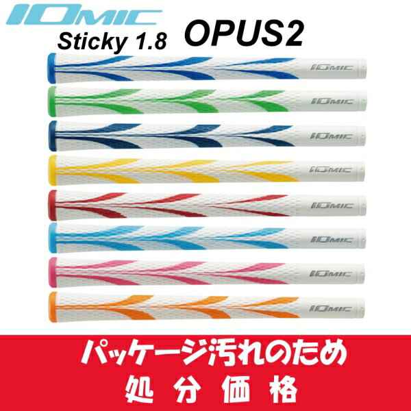 イオミック/IOMIC Sticky OPUS2 【処分品】スティッキー　オーパス2　【ネコポス配送】 　ゴルフ　グリップ
