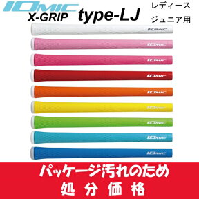 イオミック/IOMIC X-GRIP type LJ 【処分品】エックスグリップ　レディース　ジュニア　 　ゴルフ　グリップ