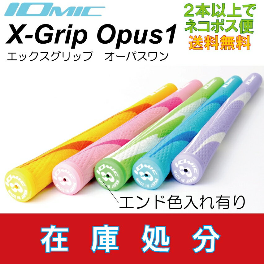 イオミック/IOMIC X-GRIP OPUS1 【処分品】エックスグリップ　オーパスワン【送料無料】 　ゴルフ　グリップ