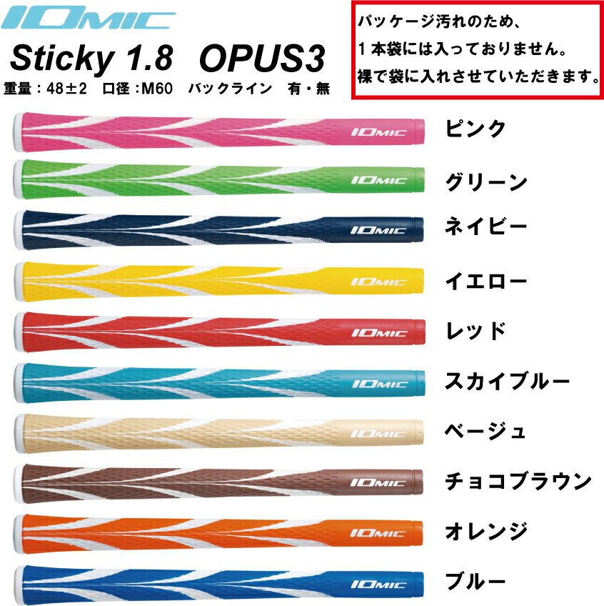 イオミック/IOMIC Sticky1.8 オーパス3 【処分品】Sticky 1.8　Opus3【ネコポス便送料無料】 バックライン　有・無　ゴルフ　グリップ