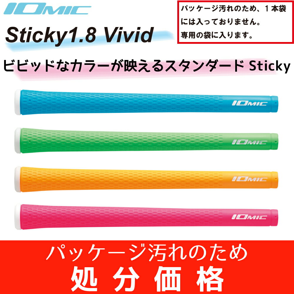 イオミック/IOMIC Sticky 1.8 vivid Color 【処分品】　【ネコポス便送料無料】 　スティッキー　ビビッドカラー　ゴルフ　グリップ 1.8