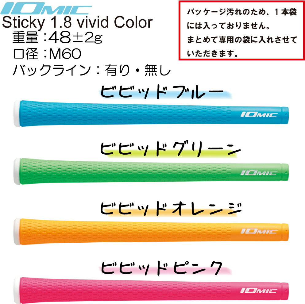 イオミック/IOMIC Sticky 1.8 vivid Color 【処分品】　【ネコポス便送料無料】 　スティッキー　ビビッドカラー　ゴルフ　グリップ 1.8