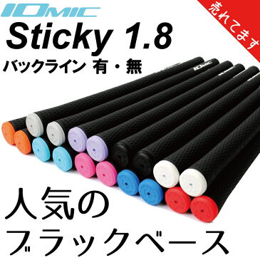 イオミック/IOMIC STICKY1.8 スティッキー ブラックベース【ネコポス便配送】 バックライン有/無　ゴルフグリップ