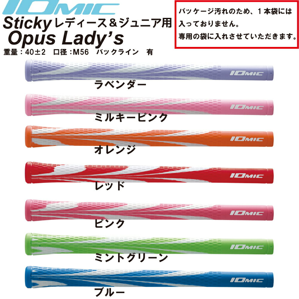 イオミック/IOMIC Sticky Opus Ladys【処分品】スティッキー　オーパス　レディース【3000円以上でネコポス便送料無料】バックライン　有 　アート　女性用　ジュニア用　ゴルフ　グリップ