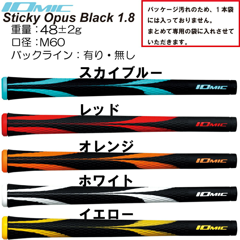 イオミック/IOMIC Sticky Opus Black 1.8 オーパスブラック 【処分品】Sticky 1.8 バックライン　有・無　ゴルフ　グリップ