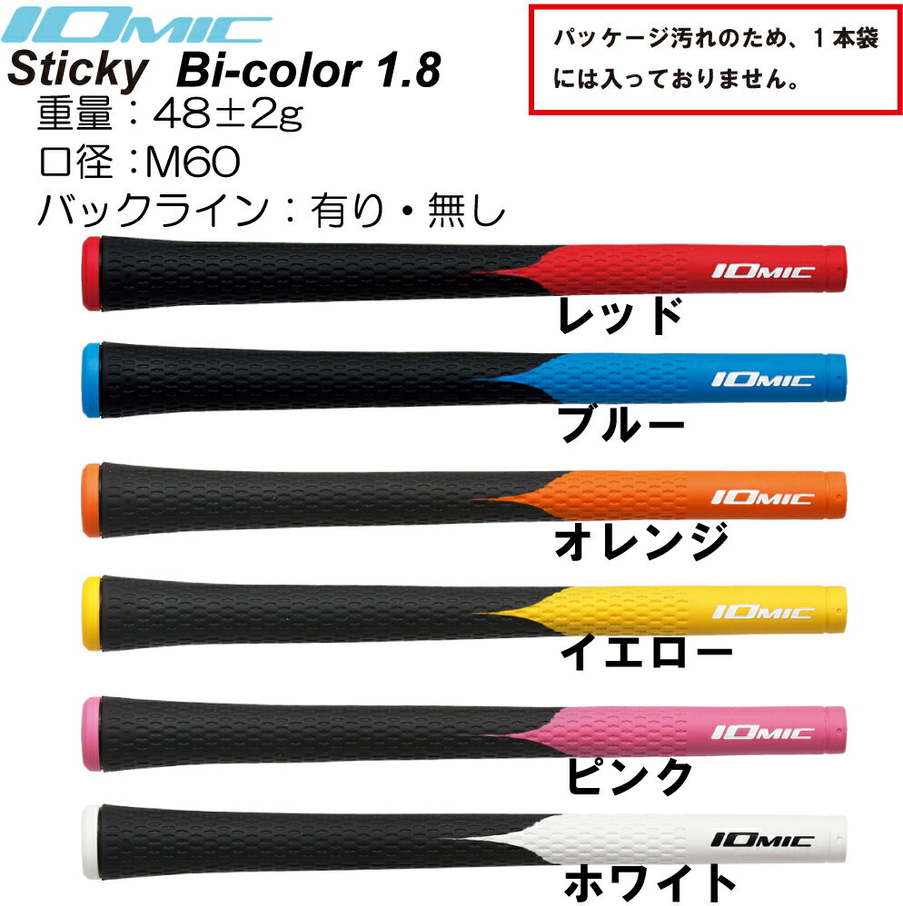 イオミック/IOMIC Sticky Bi-color 1.8 【処分品】Sticky 1.8　バイカラー　 バックライン　有・無　ゴルフ　グリップ bi color