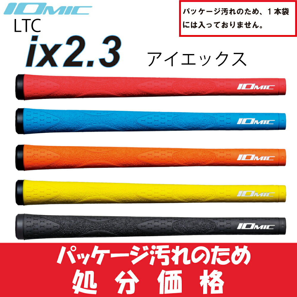 イオミック/IOMIC ix2.3 【処分品】　 　ゴルフ　グリップ アイエックス　2.3 【3000円以上でネコポス便送料無料】