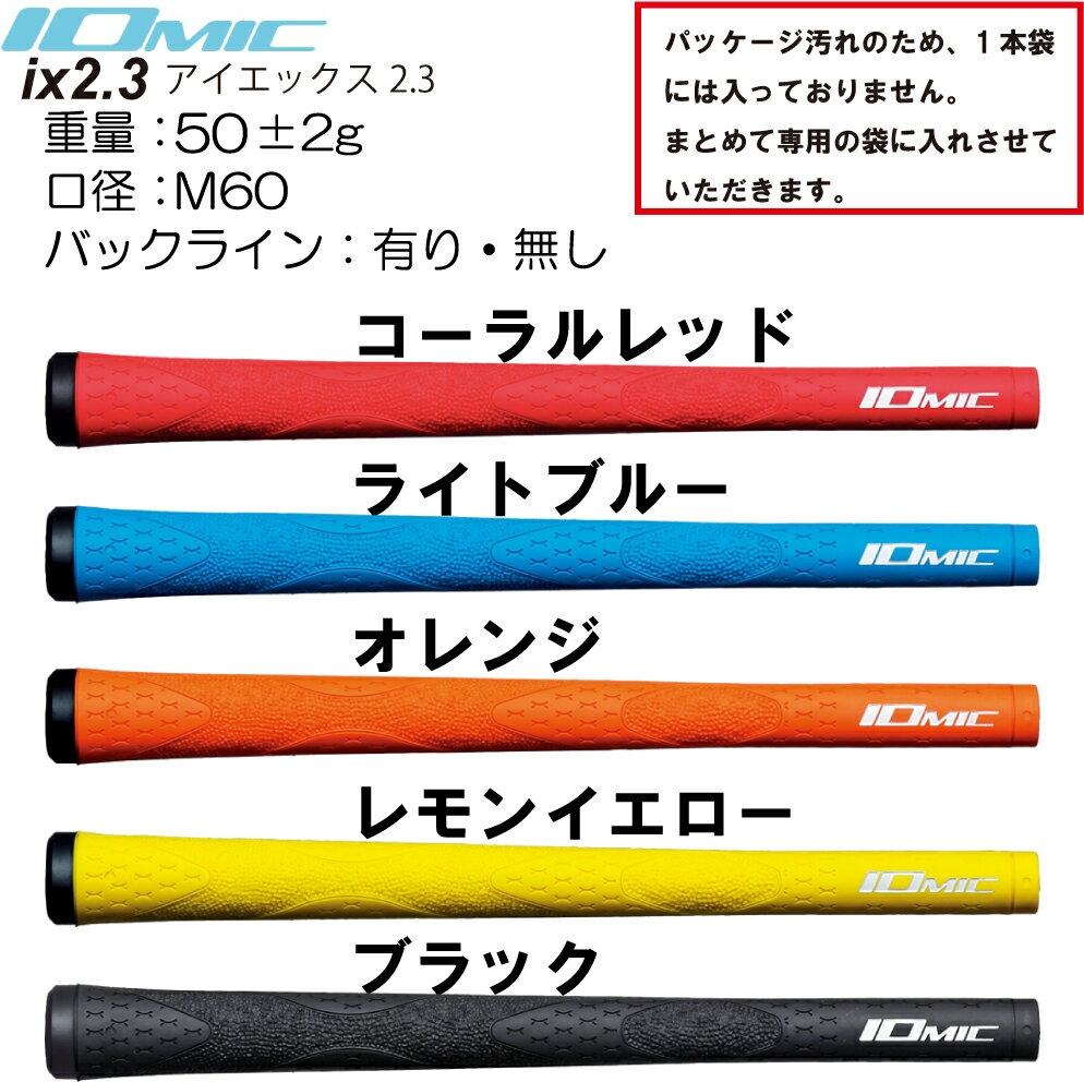 イオミック/IOMIC ix2.3 【処分品】　 　ゴルフ　グリップ アイエックス　2.3 【3000円以上でネコポス便送料無料】