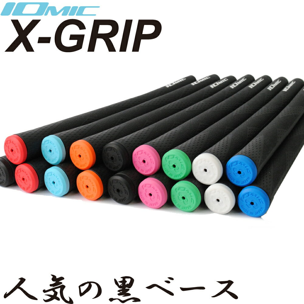 イオミック/IOMIC X-GRIP エックスグリ