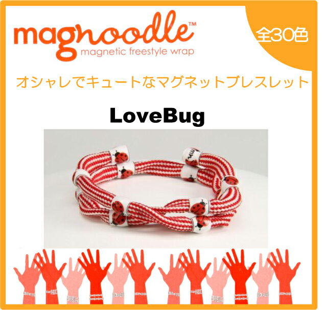 magnoodle ブレスレット　Love Bug MAG-016 マグヌードル ブレスレット　【メール便送料無料】