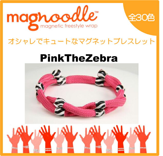 magnoodle ブレスレット Pink The Zebra MAG-021 マグヌードル ブレスレット 【メール便送料無料】