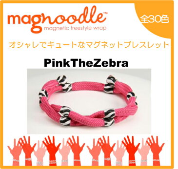 magnoodle ブレスレット　Pink The Zebra MAG-021 マグヌードル ブレスレット　【メール便送料無料】【3個で代引きOK】