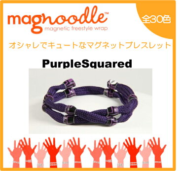 magnoodle ブレスレット　Purple Squared MAG-023 マグヌードル ブレスレット　【メール便送料無料】【3個で代引きOK】