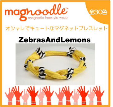 magnoodle ブレスレット　Zebras And Lemons MAG-029 マグヌードル ブレスレット　【メール便送料無料】【3個で代引きOK】