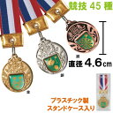 メダル LFC-46a 【文字代無料】 野球 サッカー ランナー 直径46mm マラソン 金 銀 銅 トロフィー 優勝カップ 卒団 卒業 記念品 ゴルフ 記念品