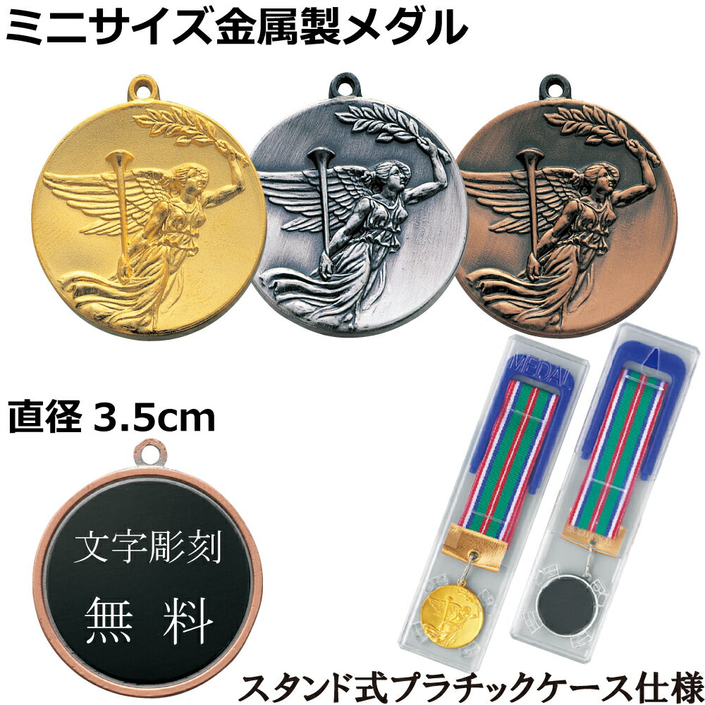 メダル（記念品） 表彰メダル　直径3.5cm　スタンドケース入り【文字彫刻無料】野球　サッカー　空手　直径35mm卒団　卒業　記念品　金メダル　ワールドイーグル　