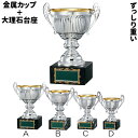 優勝カップ CI-1186B 高さ約20.0cm【文字代無料】 卒団 卒業 記念品 大理石 金属製 ゴルフ サッカー 野球 ワールドイーグル