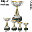 優勝カップ CI-1187D 高さ約15.0cm【文字代無料】 卒団 卒業 記念品 大理石 金属製 ゴルフ サッカー 野球 ワールドイーグル