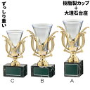 優勝カップ CT-1249C 高さ約17.0cm【文字代無料】 卒団 卒業 記念品 大理石 樹脂製 ゴルフ サッカー 野球 ワールドイーグル