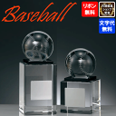 野球 ガラス製ブロンズ BW-2635 Aサイズ〜Cサイズ 高さ約13cm〜10cm【文字代無料】ワールドイーグル クリスタル 野球 卒団 卒業 記念品 表彰