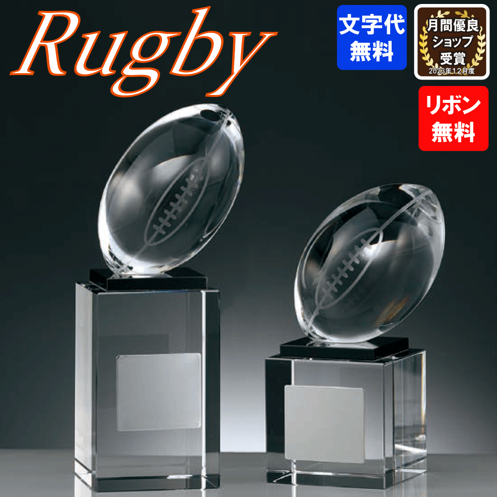 ラグビー　ガラス製ブロンズ　BW-2343　Aサイズ～Cサイズ　高さ約13.5cm～11cm【文字代無料】ワールド..