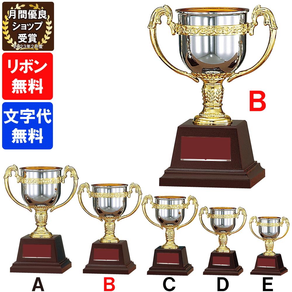 ★楽天1位★ 優勝カップ　FC-125B 高さ21cm【文字代無料】樹脂製　トロフィー　卒団　卒業　記念品　ゴルフ　サッカー　野球　FB-125B