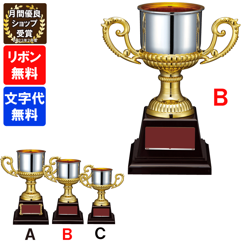 優勝カップ　FC-162B 高さ21cm【文字代無料】樹脂製　トロフィー　卒団　卒業　記念品　ゴルフ　サッカ..