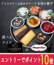 【エントリーでポイント10倍!8/1~8/31】 お中元 ギフト スイーツセット ゴディバ or ハーゲンダッツ アイス&カタラーナ&焼き菓子の贅沢詰め合わせ お礼 お返し 内祝い 出産祝い hd