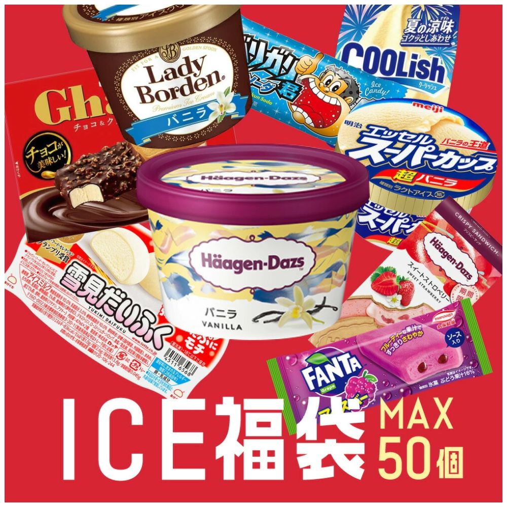 これまでに5万個以上売れた 超お買い得 アイスクリーム福袋 合計40〜50個入り (中身は当店お任せ) アイスクリーム アイス 福袋 詰め合わせ 大容量 訳あり 　fukubukuro バレンタイン