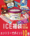 【エントリーでポイント10倍!8/1〜8/31】 お中元 これまでに5万個以上売れた 超お買い得 アイスクリーム福袋 合計40〜50個入り (中身は当店お任せ)...