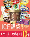 【エントリーでポイント10倍!8/1〜8/31】 お中元 超お買い得 アイスクリーム福袋 合計26個入り (中身は当店お任せ) アイスクリーム アイス 福袋 詰...
