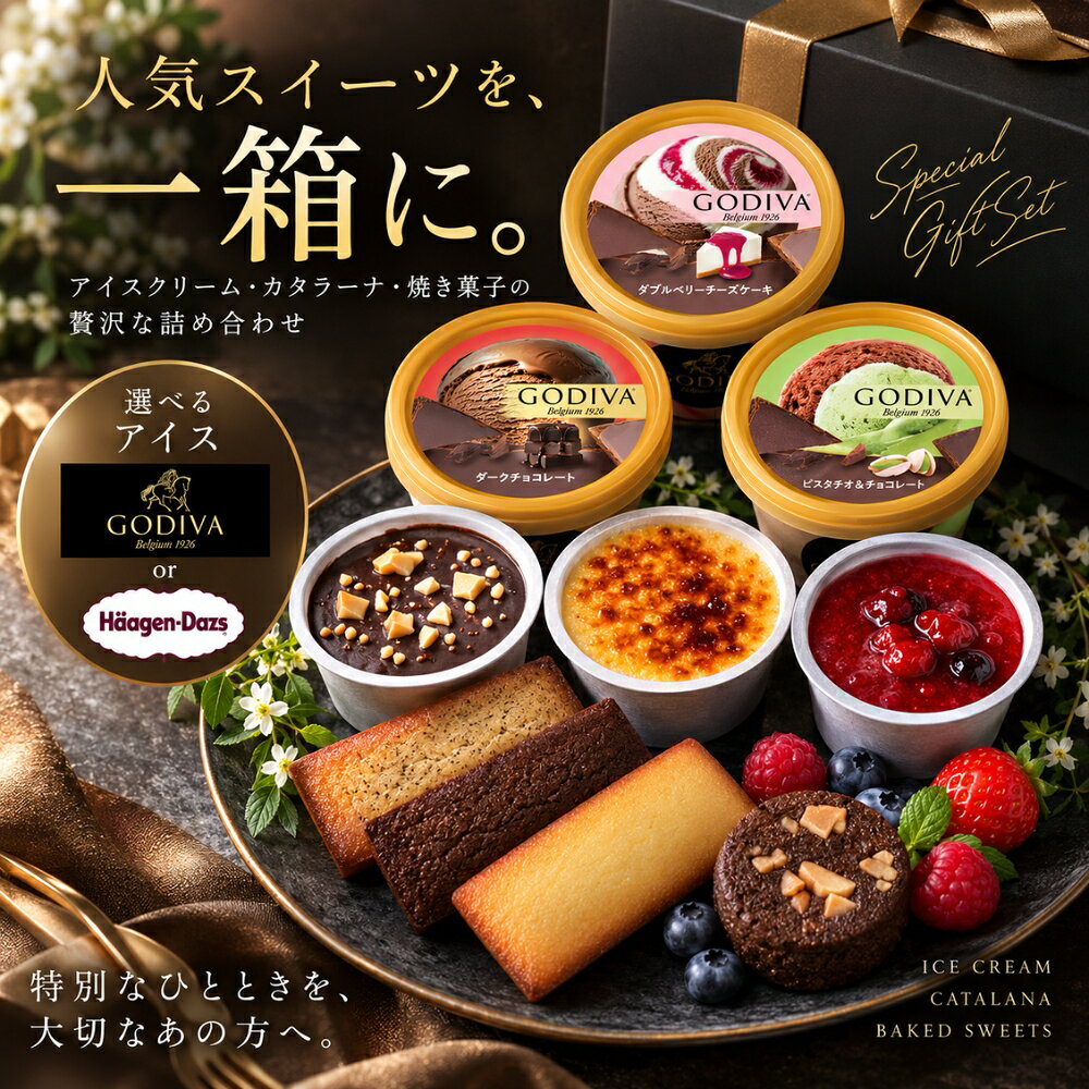 スイーツ ギフト 選べる ゴディバ ハーゲンダッツ アイス カタラーナ 焼き菓子 詰め合わせ 誕生日 内祝い お礼 お返…