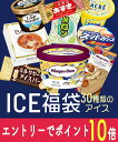 【エントリーでポイント10倍!8/1〜8/31】 お中元 これまでに3万個以上売れた 超お買い得 アイスクリーム福袋 合計30個入り (中身は当店お任せ) アイ...