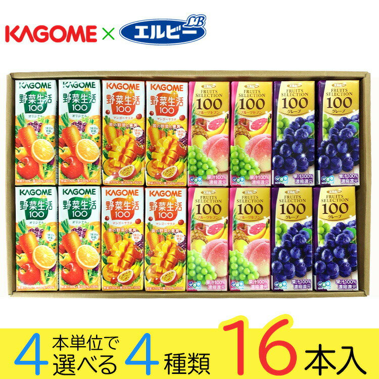 ジュース 野菜ジュース 野菜生活 カゴメ エルビー果汁100％ジュース 24種類から4種類選べる(4種類×4本) 16本入り ギフトボックス入り