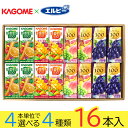 父の日 野菜ジュース 野菜生活 カゴメ エルビー果汁100%ジュース 24種類から4種類選べる(4種類×4本) 16本入り ギフトボックス入り