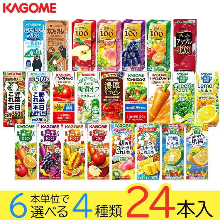 父の日 野菜ジュース 野菜生活 カゴメ エルビー果汁100％ジュース24本 24種類から4種類も選べる福袋♪(4種類×6本) カゴメ