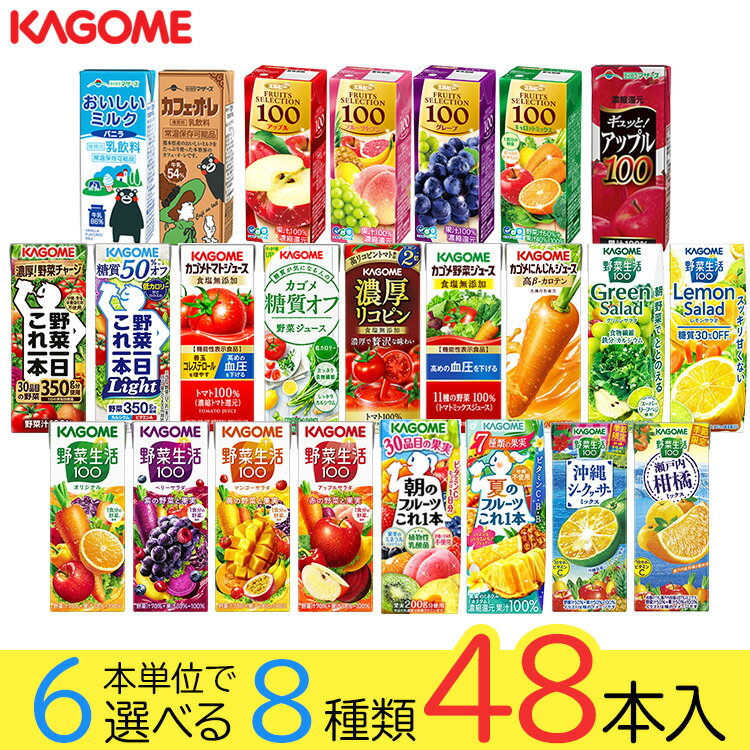 父の日 野菜ジュース 野菜生活 カゴメ エルビー果汁100％ジュース48本 24種類から8種類も選べる福袋♪(8種類×6本)