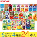 【1000円OFFクーポン配布中!】 野菜ジュース 野菜生活 カゴメ 24本 25種類から4種類も選べる福袋♪(4種類×6本) km2025