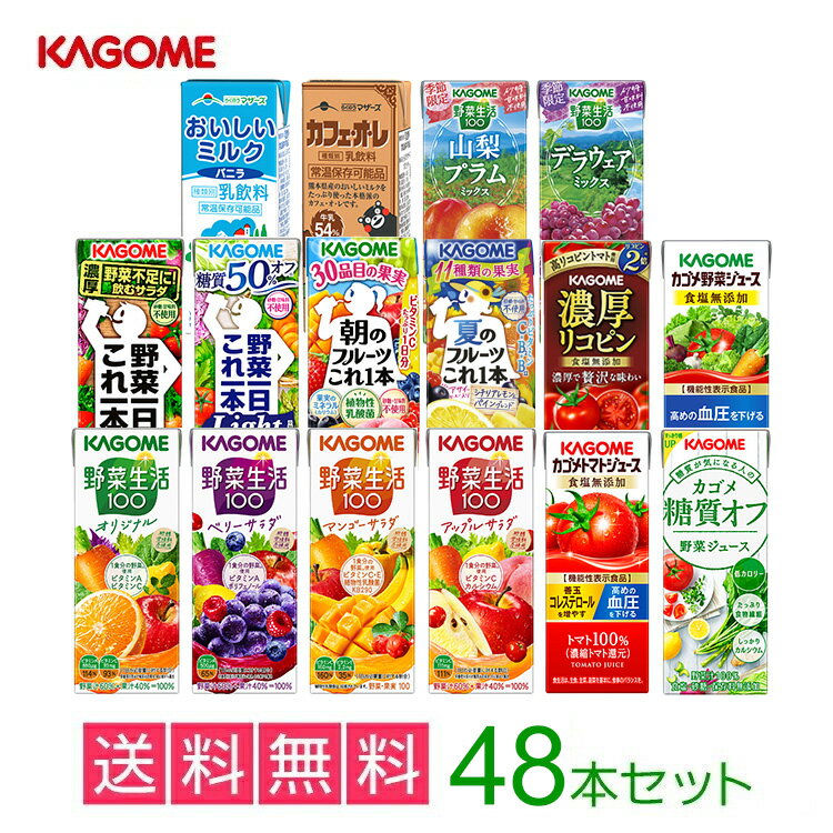 カゴメの野菜ジュース48本セット　16種類から8種類選べる(8種類×6本)　お礼 お返し 内祝い 出産祝い お祝 オフィス 備蓄 ksn