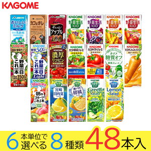 母の日 野菜ジュース 野菜生活 カゴメ 48本セット 19種類から8種類選べる(8種類×6本) お礼 お返し 内祝い 出産祝い お祝 オフィス 備蓄