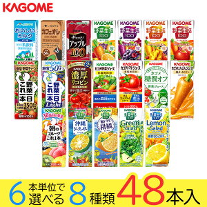 野菜ジュース 野菜生活 カゴメ 48本セット 19種類から8種類選べる(8種類×6本) お礼 お返し 内祝い 出産祝い お祝 オフィス 備蓄