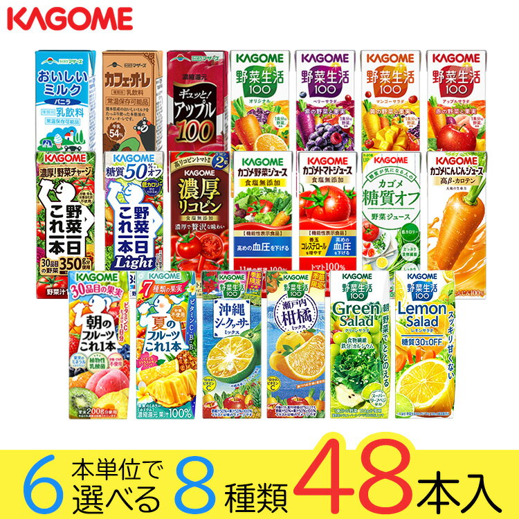 父の日 野菜ジュース 野菜生活 カゴメ 48本セット 20種類から8種類選べる(8種類×6本) お礼 お返し 内祝..