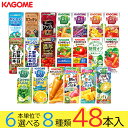 お中元 野菜ジュース 野菜生活 カゴメ 48本セット 20種類から8種類選べる(8種類×6本) お礼 お返し 内祝い 出産祝い お祝 オフィス 備蓄
