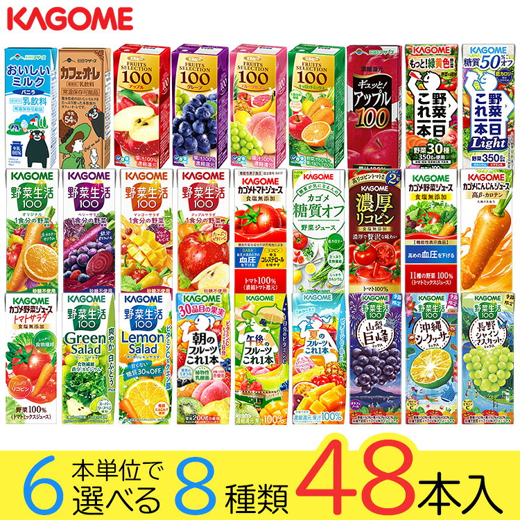 野菜ジュース 野菜生活 カゴメ エルビー果汁100％ジュース48本 27種類から8種類も選べる福袋♪(8種類×6本) お中元 夏ギフト