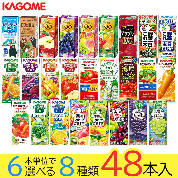 野菜ジュース 野菜生活 カゴメ エルビー果汁100％ジュース48本 25種類から8種類も選べる福袋♪(8種類×6本)
