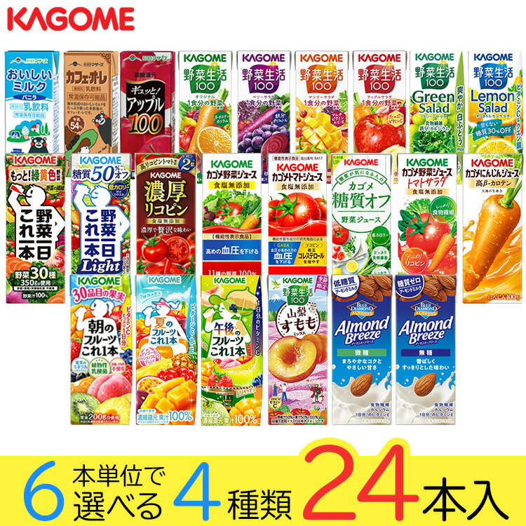 Rakuten - 野菜ジュース 野菜生活 カゴメ 24本 23種類から4種類も選べる福袋♪(4種類×6本) 父の日ギフト