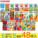 野菜ジュース 野菜生活 カゴメ 48本セット 23種類から8種類選べる(8種類×6本) お礼 お返し 内祝い 出産祝い お祝 オフィス 備蓄